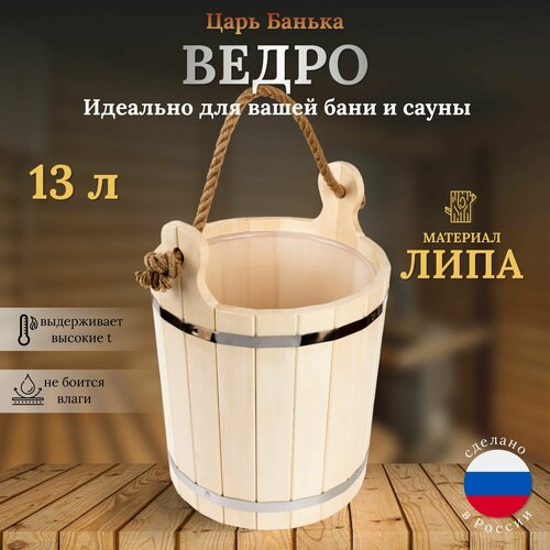 Ведро-запарник деревянный для бани и сауны деревянный из липы с пластиковой вставкой, 13 л