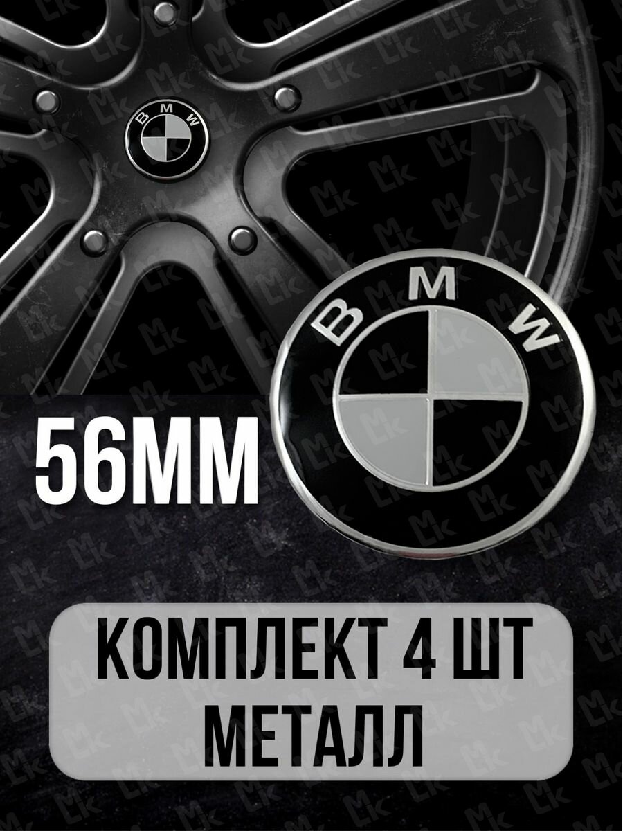 Наклейки на диски автомобильные Mashinokom с логотипом BMW D-56 mm