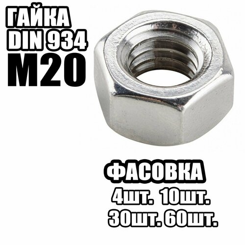 Гайка Шестигранная M20 DIN934 60 шт 1710₽