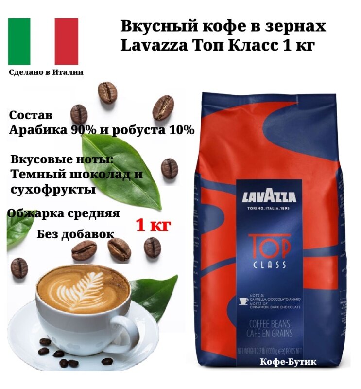 Кофе в зернах Lavazza Top Class (Топ Класс) 1 кг