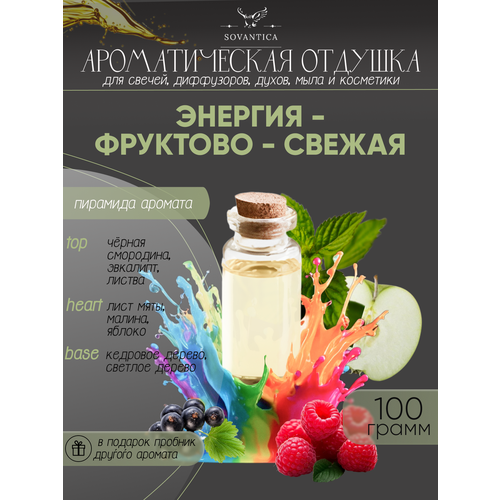 Ароматическая отдушка Энергия фруктово-свежая 100гр