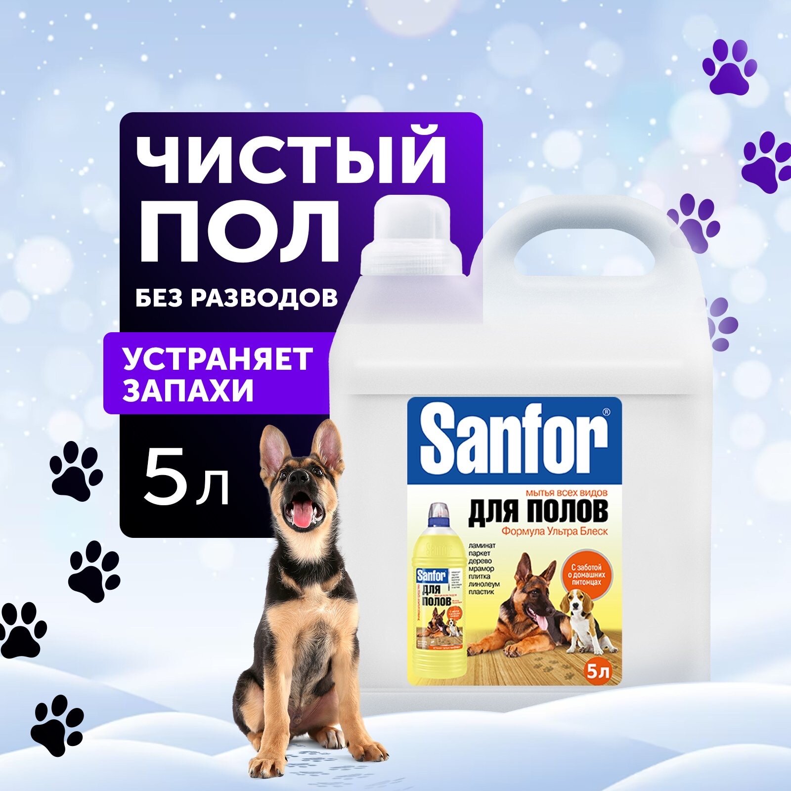 фото Sanfor Средство для полов, устраняет запах животных, 5 л