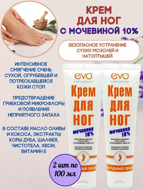 EVO Крем для ног с мочевиной 2шт*100мл