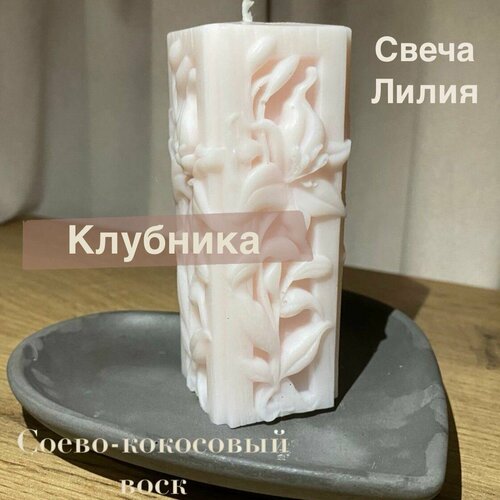 Ароматическая свеча Лилия Клубника