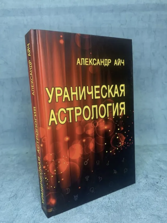 Ураническая Астрология (Айч Александр) - фото №3
