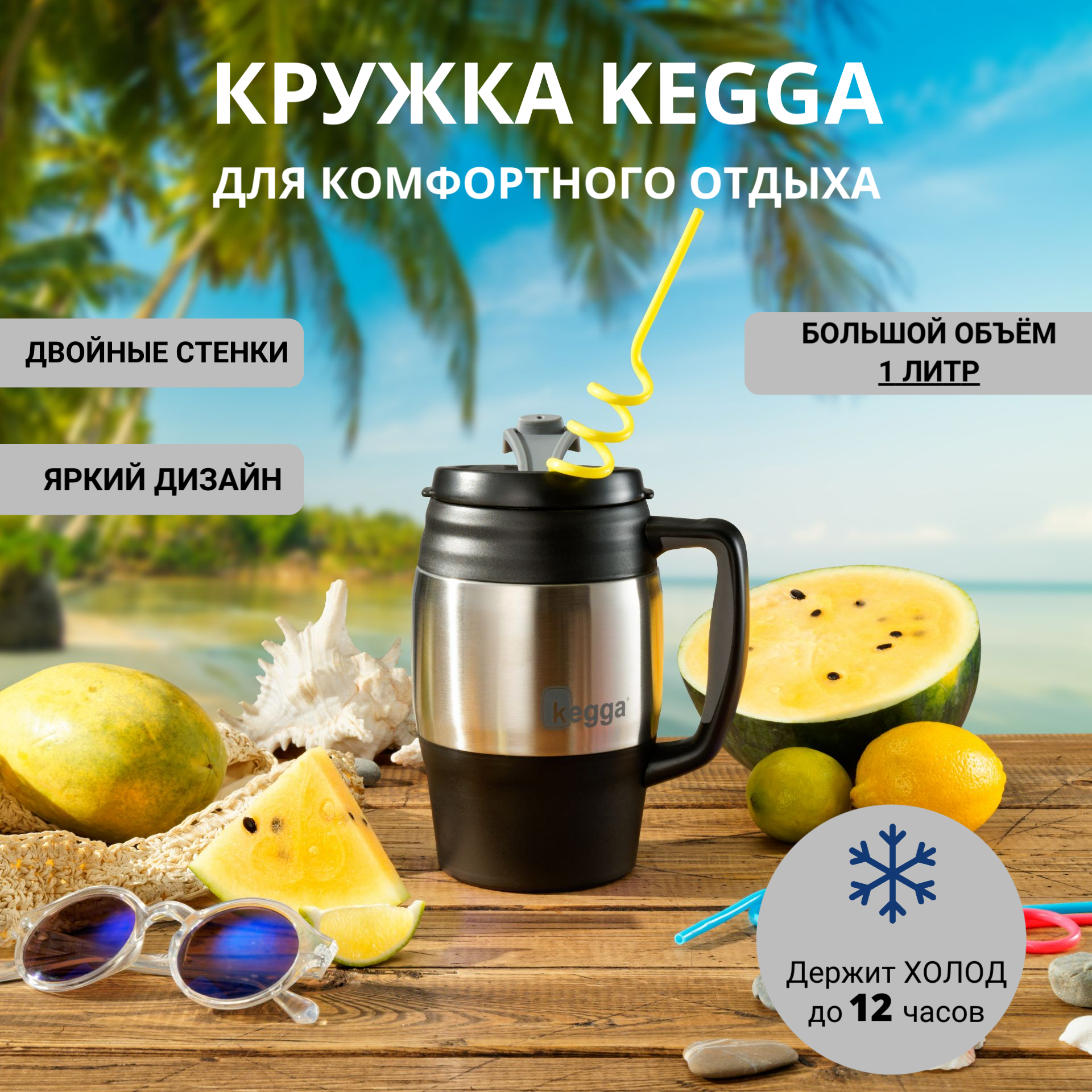 Термокружка KEGGA для холодных напитков, черная, 1 л