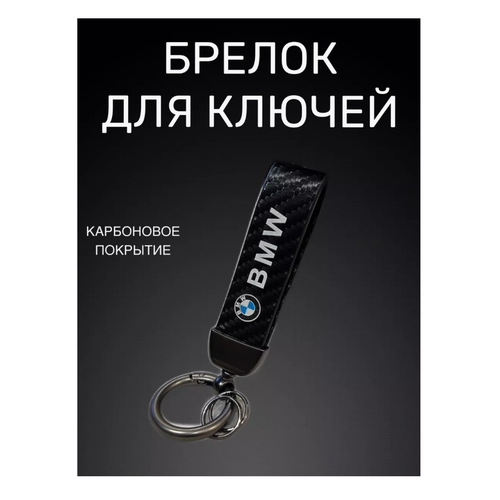 Брелок BMW, матовая фактура, BMW, черный