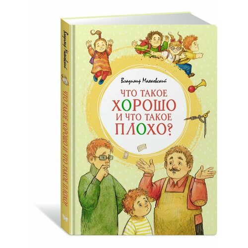 Что такое хорошо и что такое плохо?