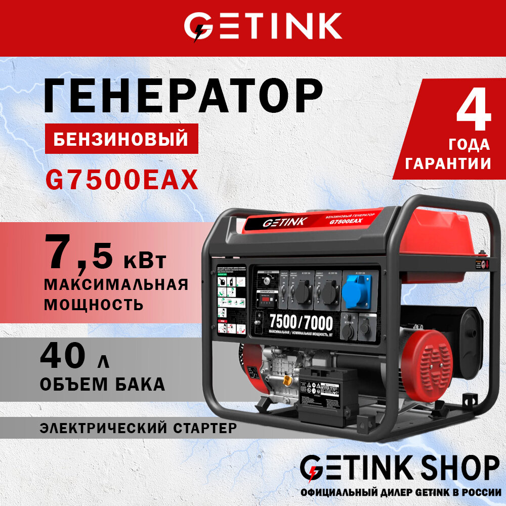 Бензиновый генератор GETINK G7500EAX