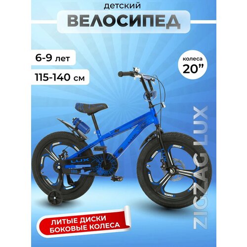 Велосипед детский ZIGZAG Lux 20 дюймов синий от 6-9 лет 17000₽