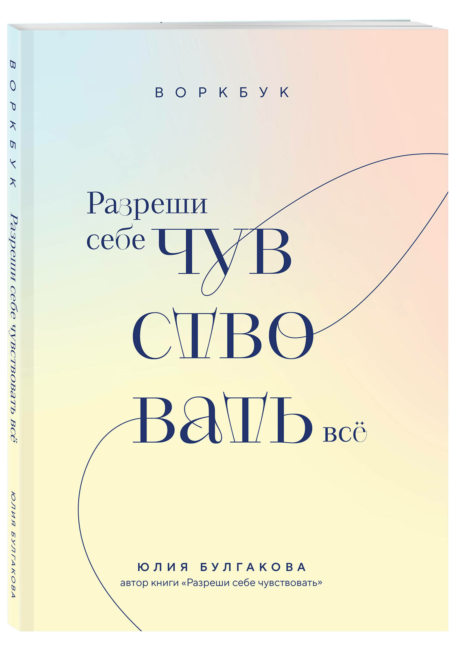 Булгакова Ю. Л. Разреши себе чувствовать всё. Воркбук