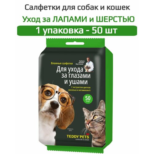 50-шт XXL Салфетки влажные для ухода за Глазами и Ушами Pets для собак и кошек 50 салфеток для животных Авангард уход для животных camon салфетки для животных влажные для глаз