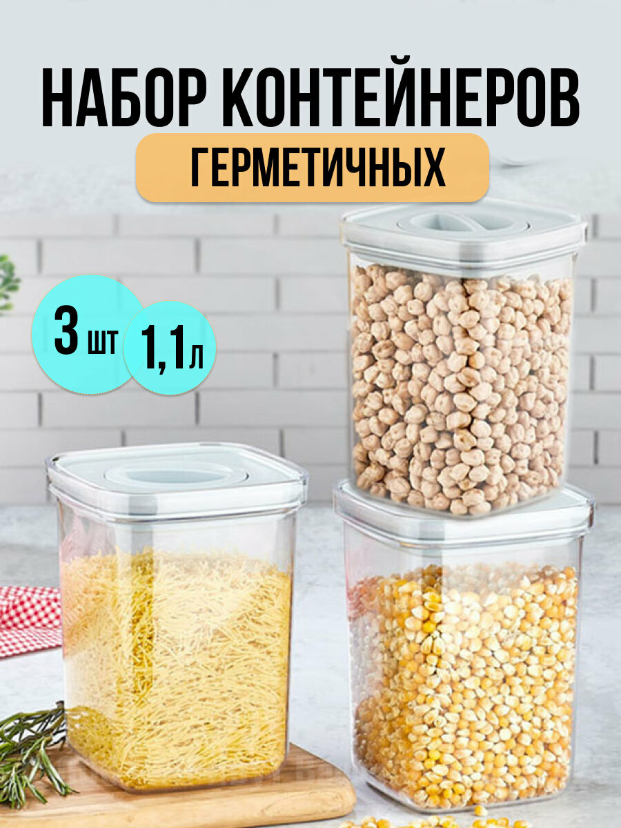 Набор герметичных и вакуумных контейнеров ORGANIZERS 3шт 1.1л