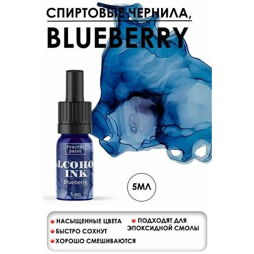 Алкогольные чернила (Голубика) (5 мл) набор алкогольных чернил set 9 craft alcohol ink