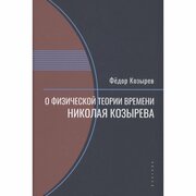 Книга Алетейя О физической теории времени Николая Козырева. 2023 год, Козырев Ф.