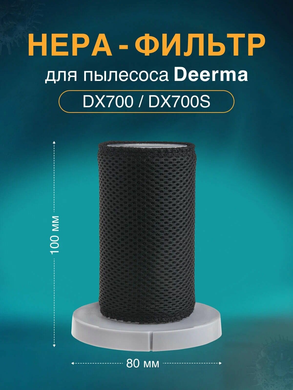 Фильтр для пылесоса DEERMA DX700S, DX700S HEPA