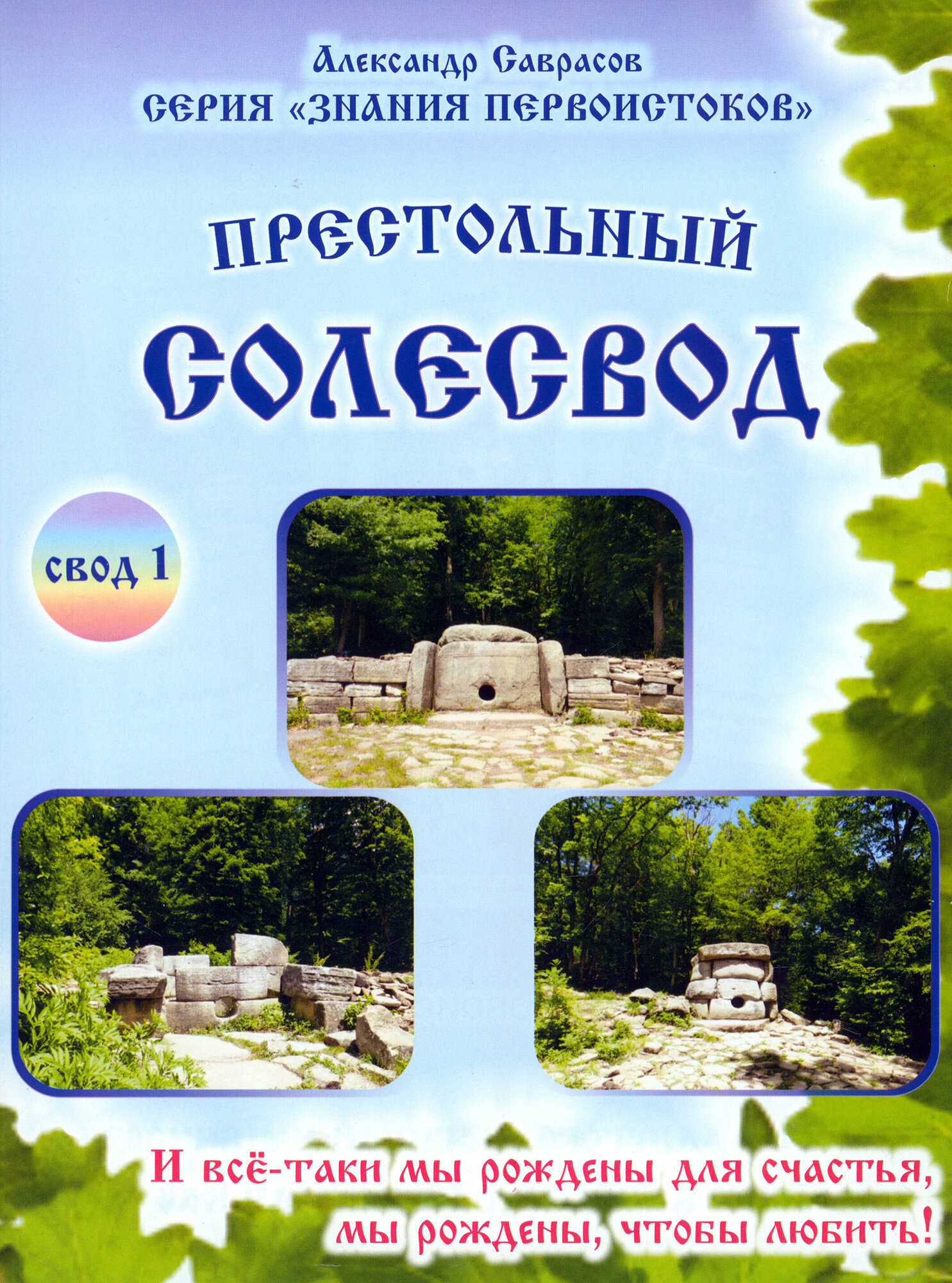 Престольный солесвод. Свод 1 (Саврасов Александр Борисович) - фото №4