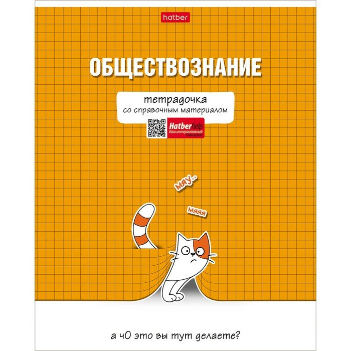 Тетрадь предметная "Тетрадочка", 48 листов в клетку "Обществознание", обложка мелованный картон, выборочный лак, со справочным материалом