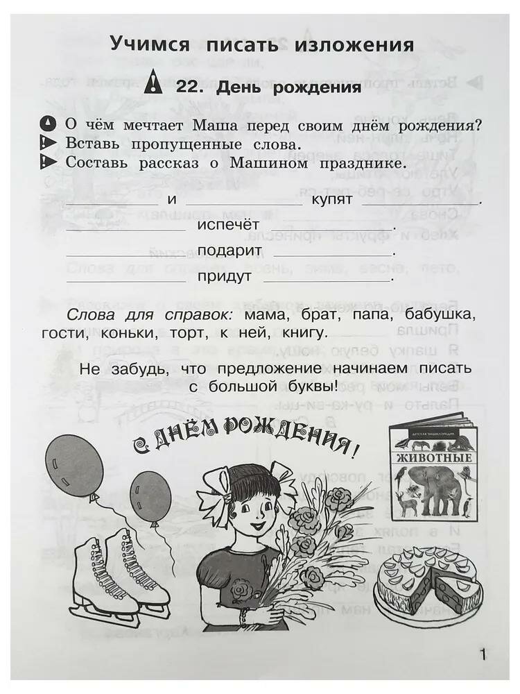 Учимся писать изложение и сочинение. Рабочая тетрадь. 1 класс. Часть 2 - фото №6