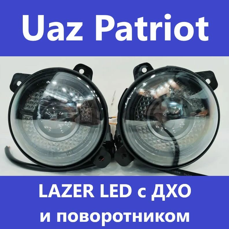 фото ПТФ Lazer Led c ДХО + поворотник для Uaz Patriot белый свет (АРТ: 03.-6630)