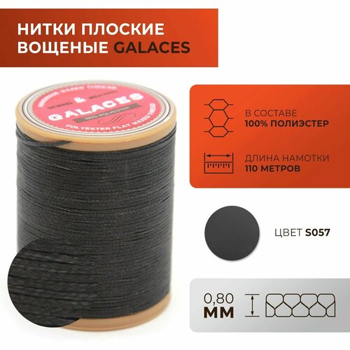 Нитки Galaces плоские, вощеные, толщиной 0,8 мм, цвет 057