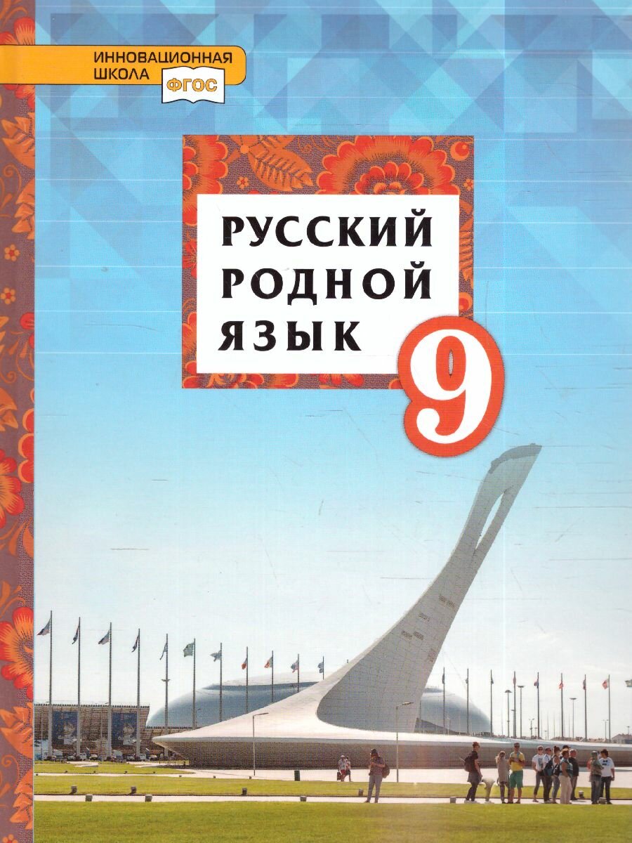Русский родной язык. 9 класс. Учебное пособие. - фото №2