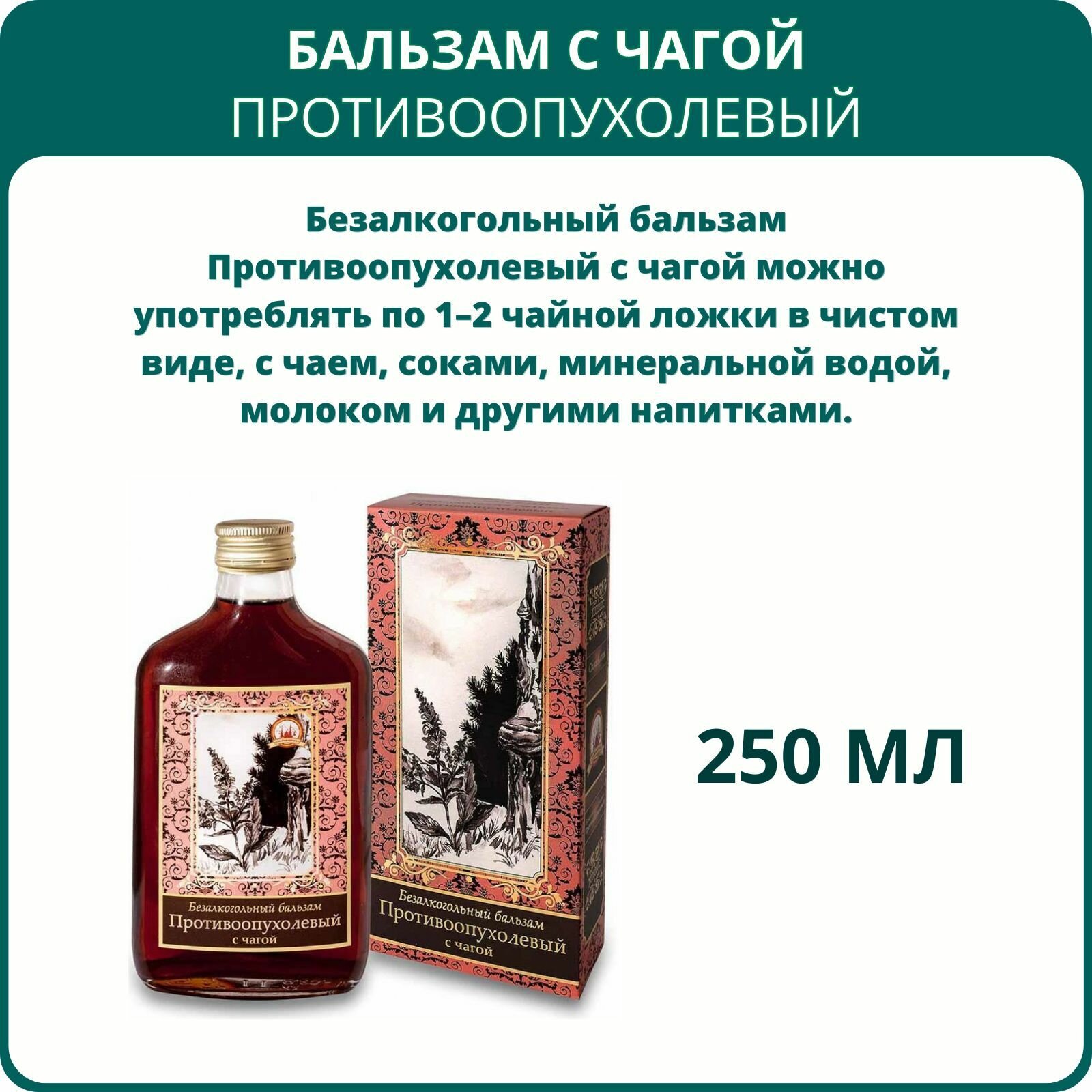 Картинки Безалкогольный бальзам Противоопухолевый с чагой, 250 мл. Иммуностимулятор, для профилактики развития новообразований
