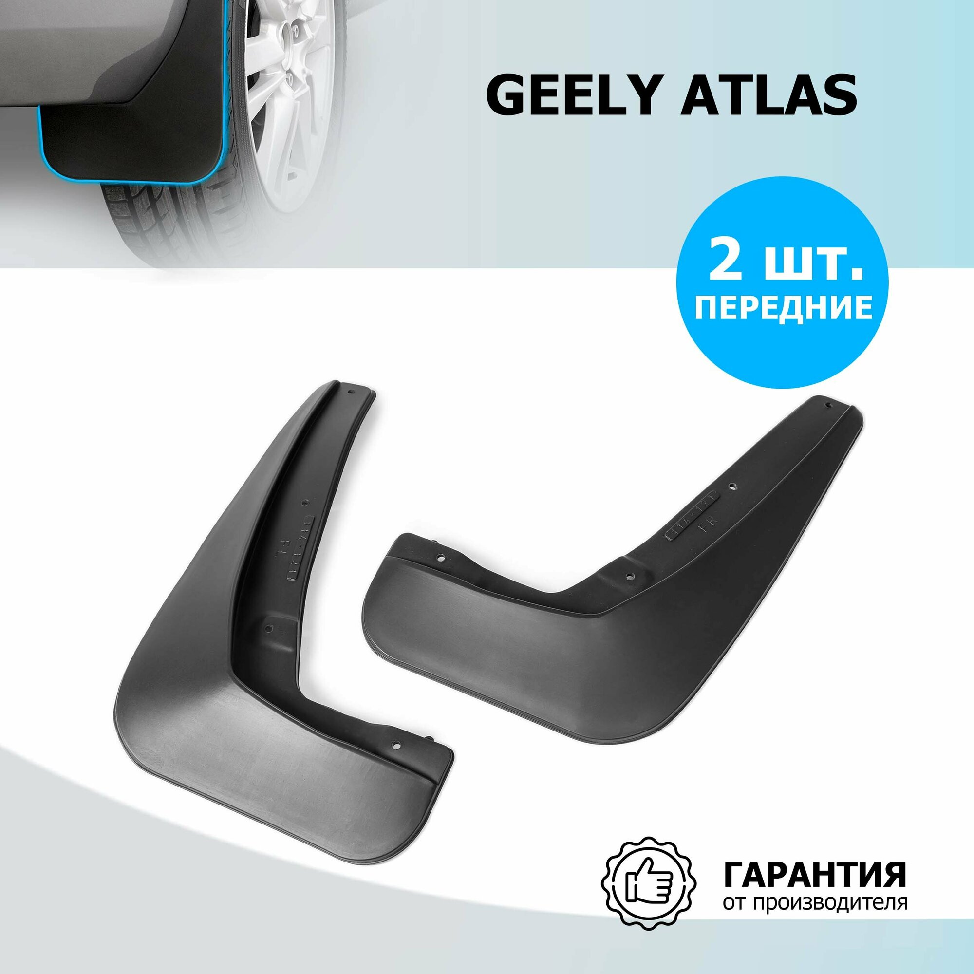 Комплект Передних Брызговиков Geely Atlas 2018-> Rival 21903001 Rival 21903001 Rival арт. 21903001