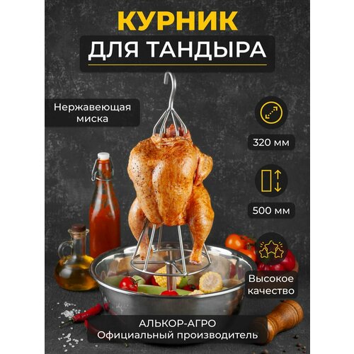 Курник для курицы в тандыра с нержавеющей миской D32