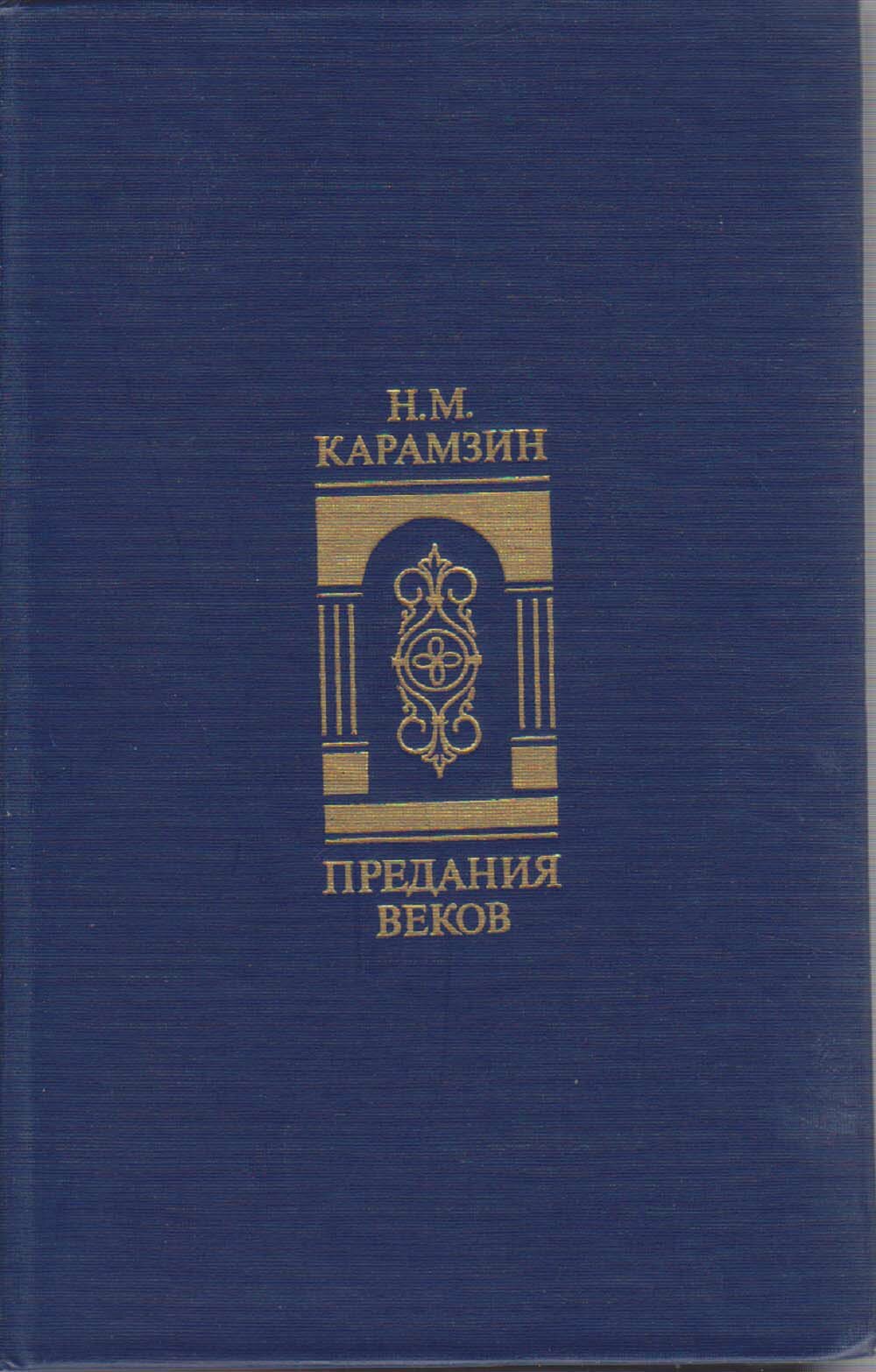 Книга "Предания веков" 1988 Н. Карамзин Москва Твёрдая обл. 768 с. С ч/б илл