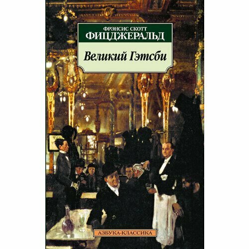 Великий Гэтсби: Роман (Фицджеральд Фрэнсис Скотт) - фото №2