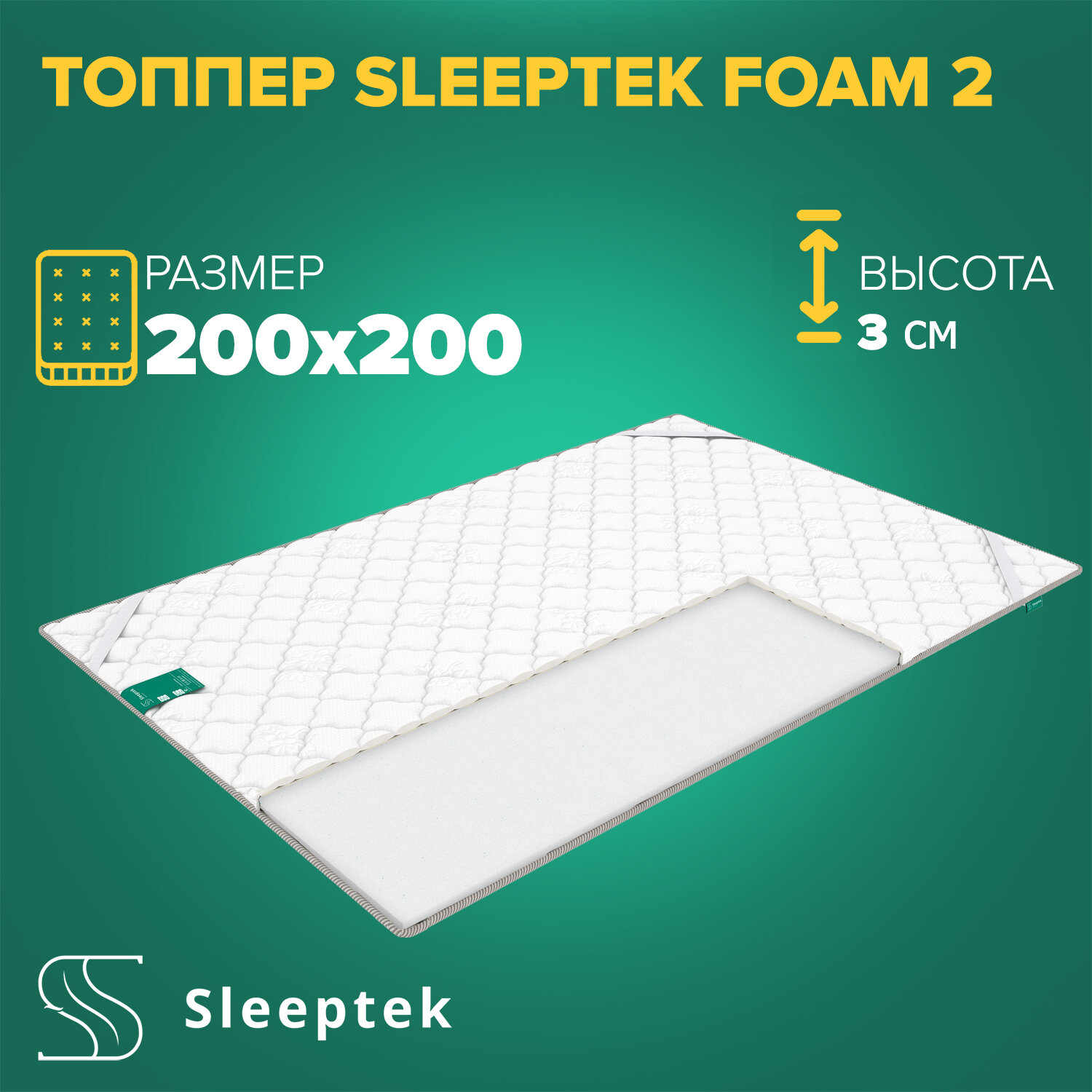 Топпер Sleeptek Foam 2 200х200