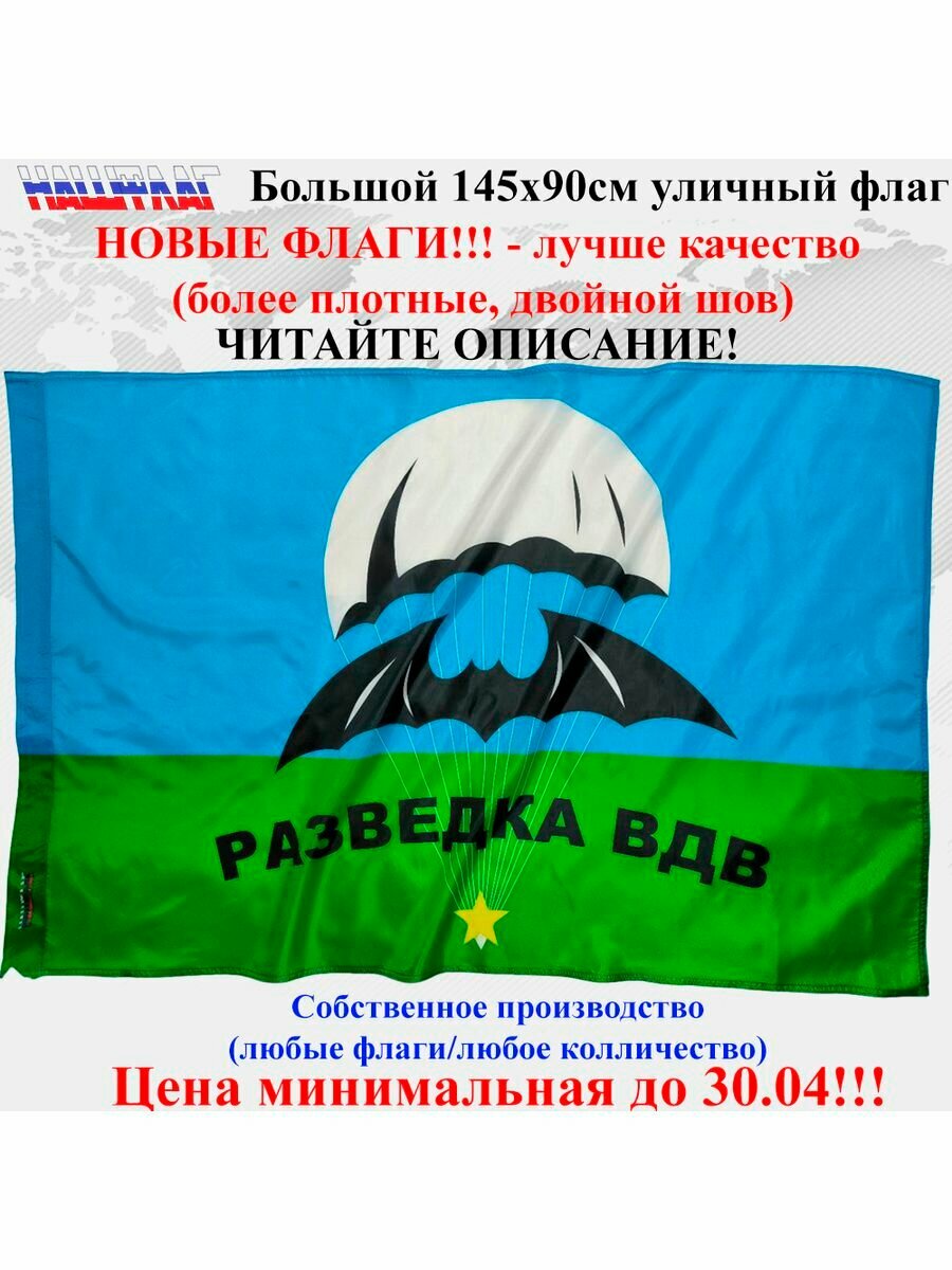 Флаг ВДВ разведка 145Х90см НашФлаг Большой Уличный