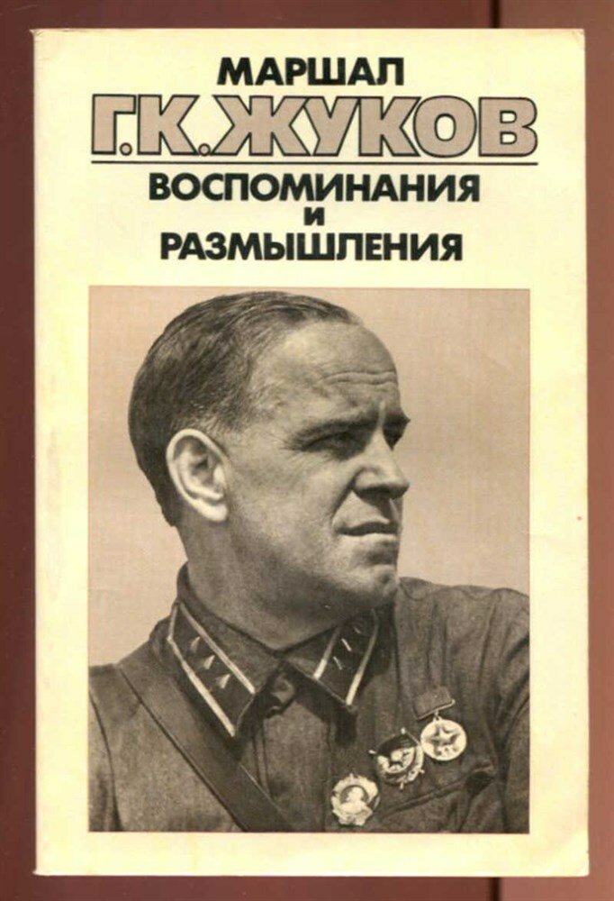 Жуков Г. К. Воспоминания и размышления | В трех томах. Том 1-3.