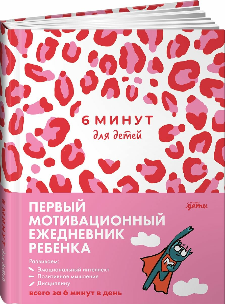 6 минут для детей: Первый мотивационный ежедневник ребенка (розовый леопард)