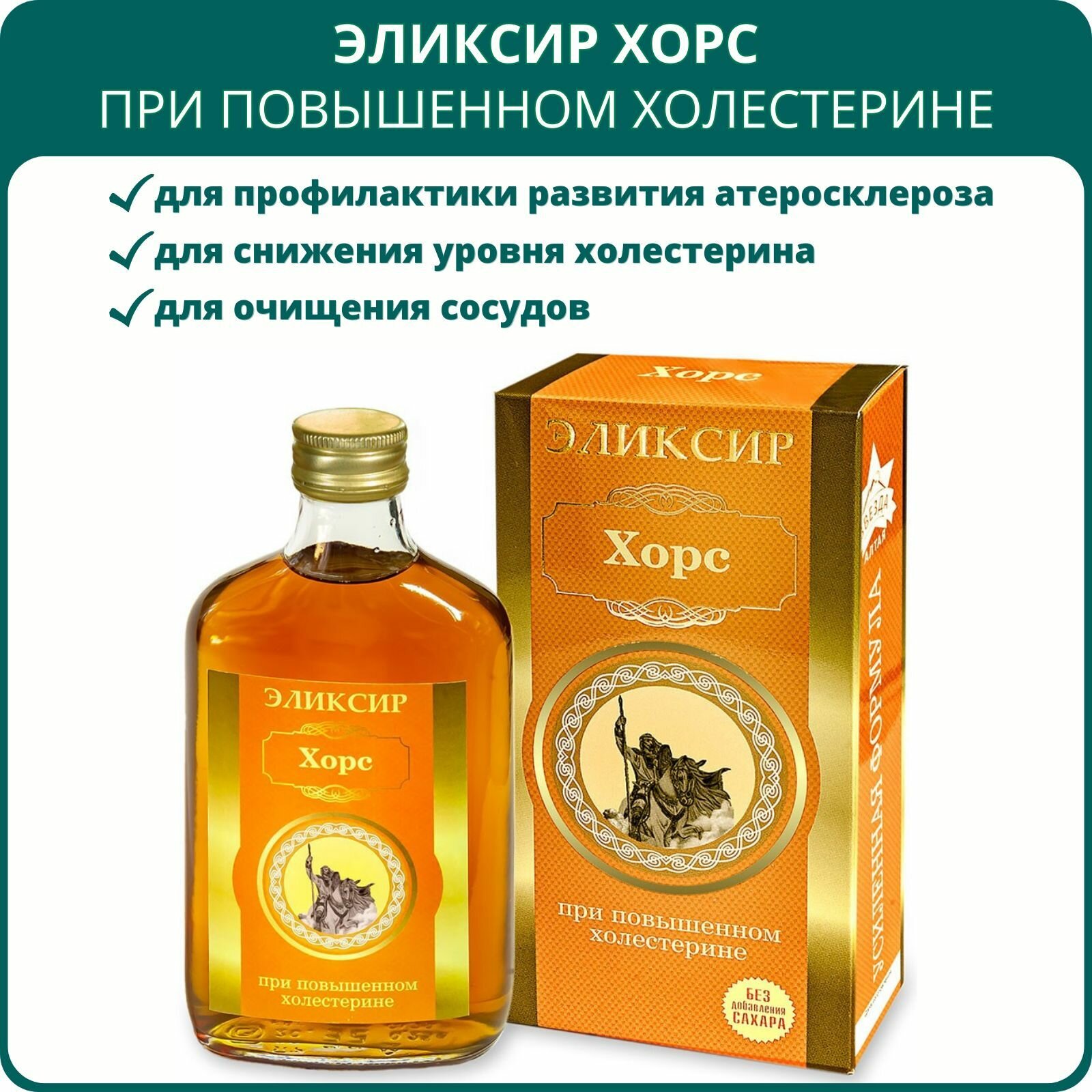 Эликсир на фруктозе Хорс при повышенном холестерине 250 мл. Алтайский растительный бальзам для профилактики атеросклероза