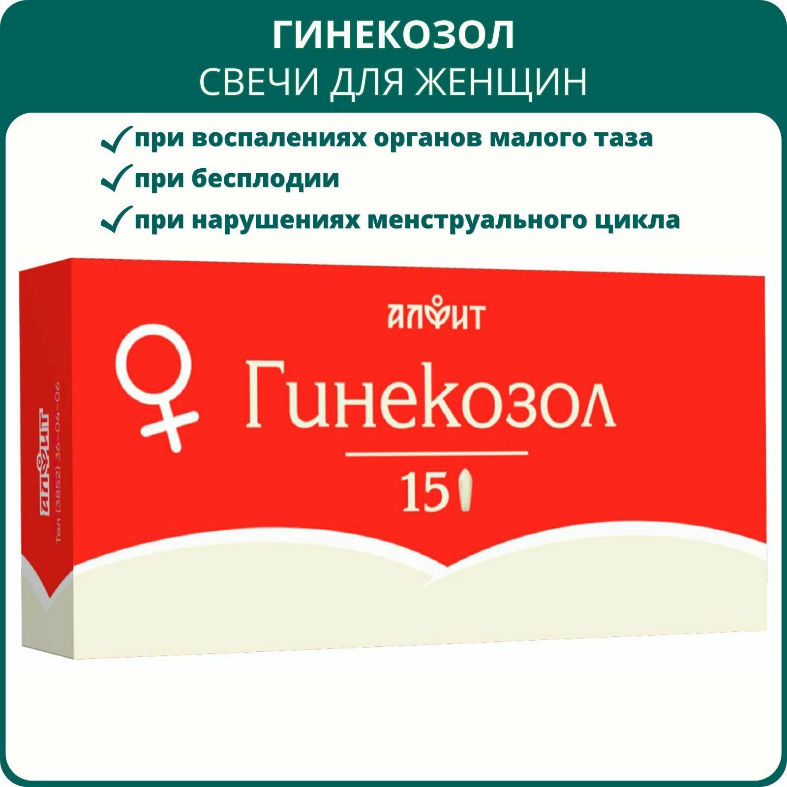 Свечи Гинекозол, 15 шт. Суппозитории вагинальные с боровой маткой для женского здоровья, при воспалениях и инфекциях