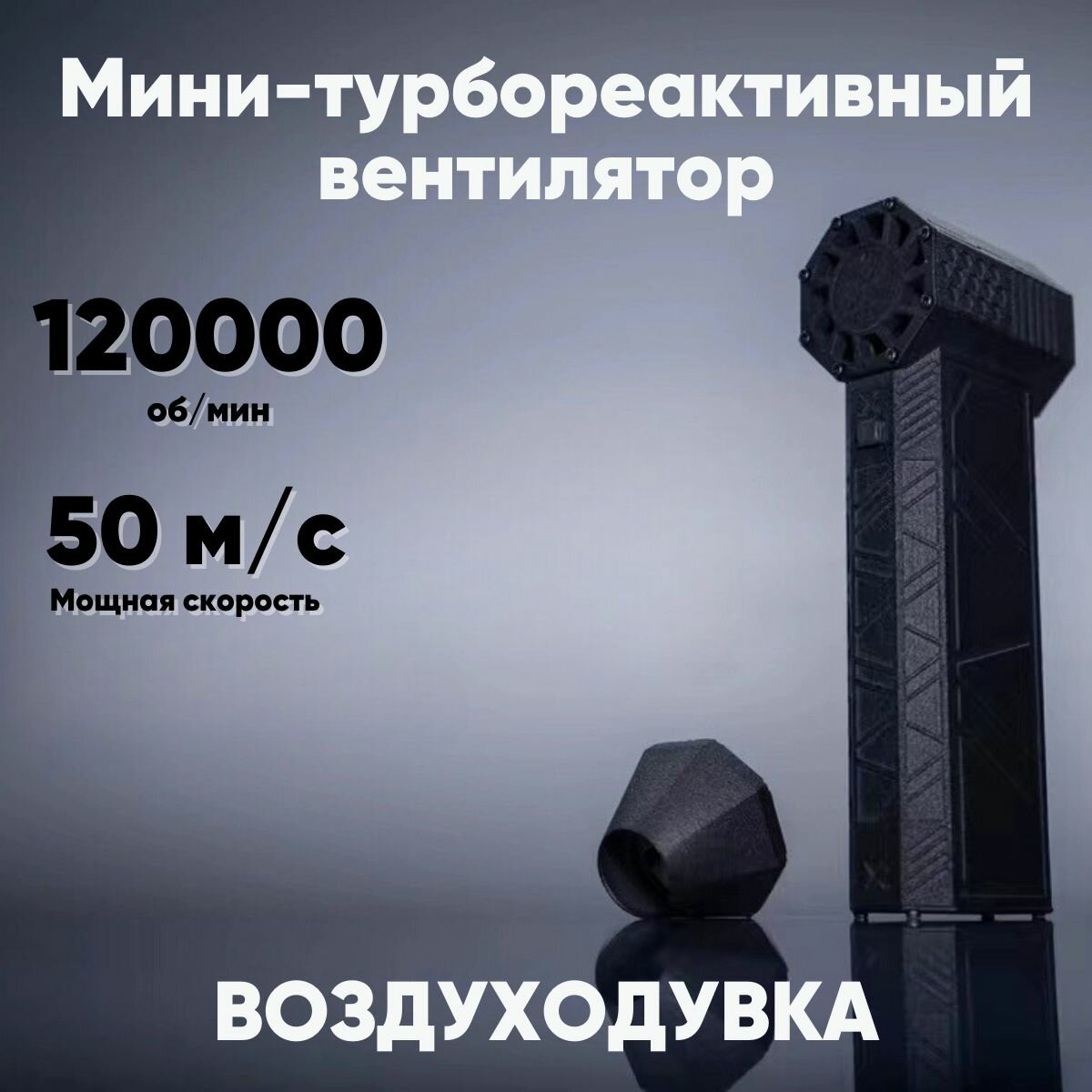 Мини турбореактивный вентилятор (турбовентилятор) Воздуходувка портативная беспроводная аккумуляторная электрическая сжатый воздух компрессор для компьютера пк портативный насос