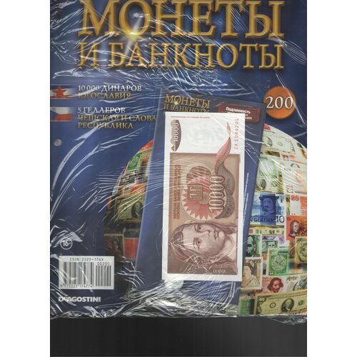 Монеты и банкноты №200 (10000 динаров Югославия+5 геллеров Чехословакия)