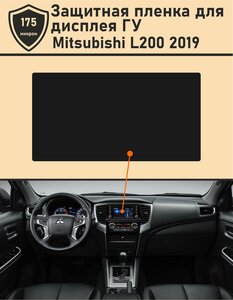 Mitsubishi L200 2019/Защитная пленка для дисплея ГУ