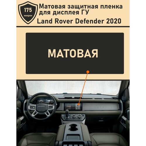Land Rover Defender 2020/Матовая защитная пленка для дисплея ГУ