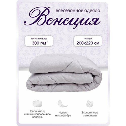 Одеяло 200х220 всесезонное Венеция