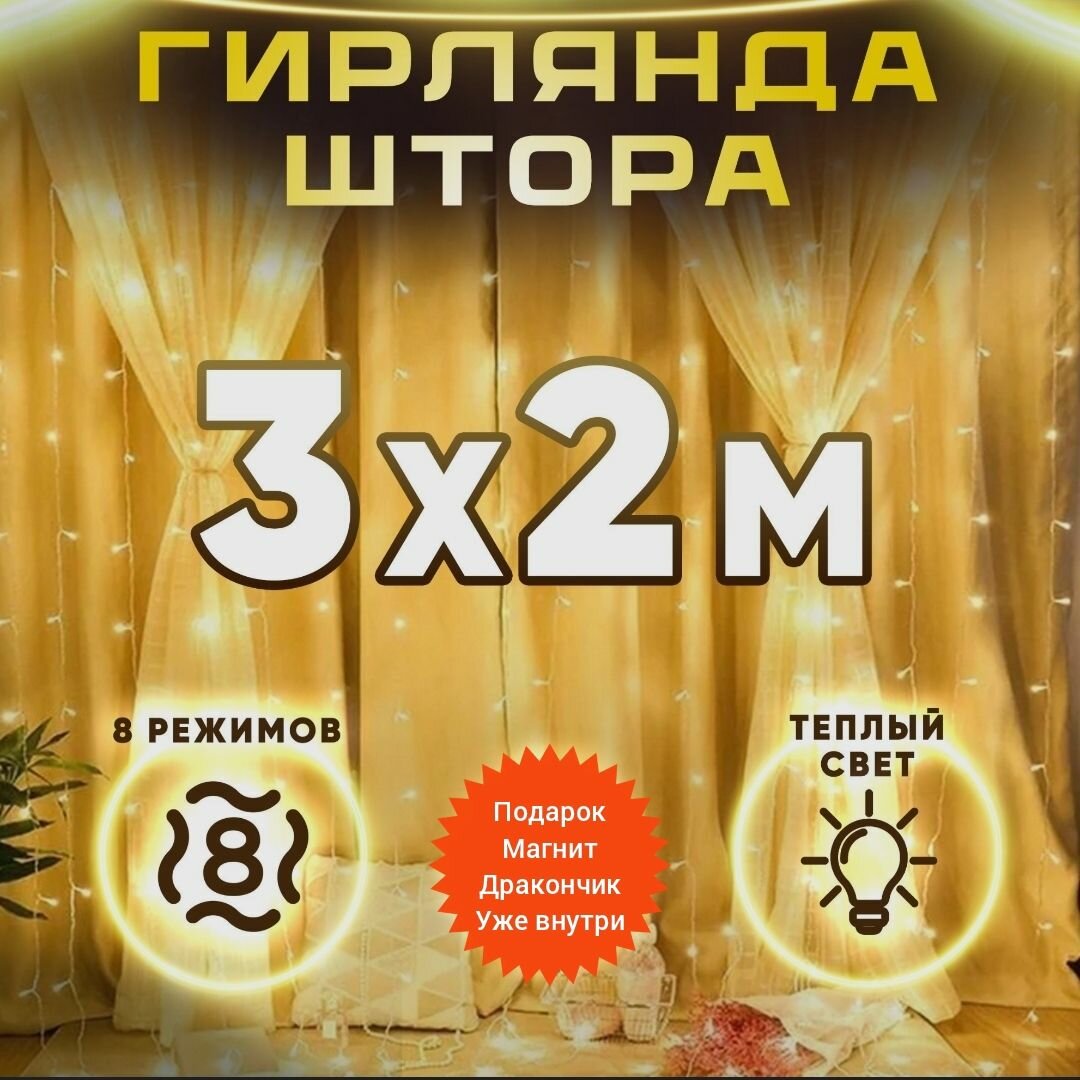 Гирлянда-штора 3х2/белый тёплый свет