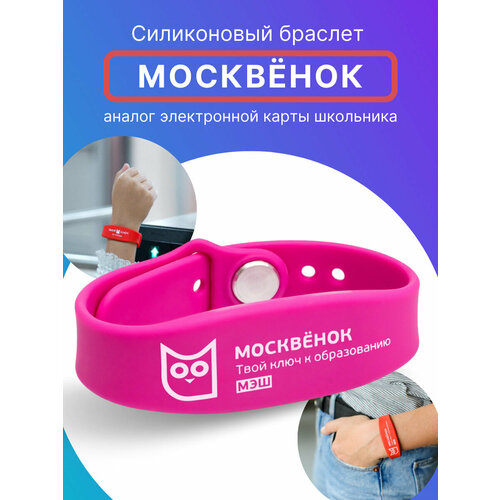 Браслет силиконовый для детей Москвёнок, электронный браслет детский для школы розовый