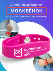 Браслет силиконовый для детей Москвёнок, электронный браслет детский для школы розовый