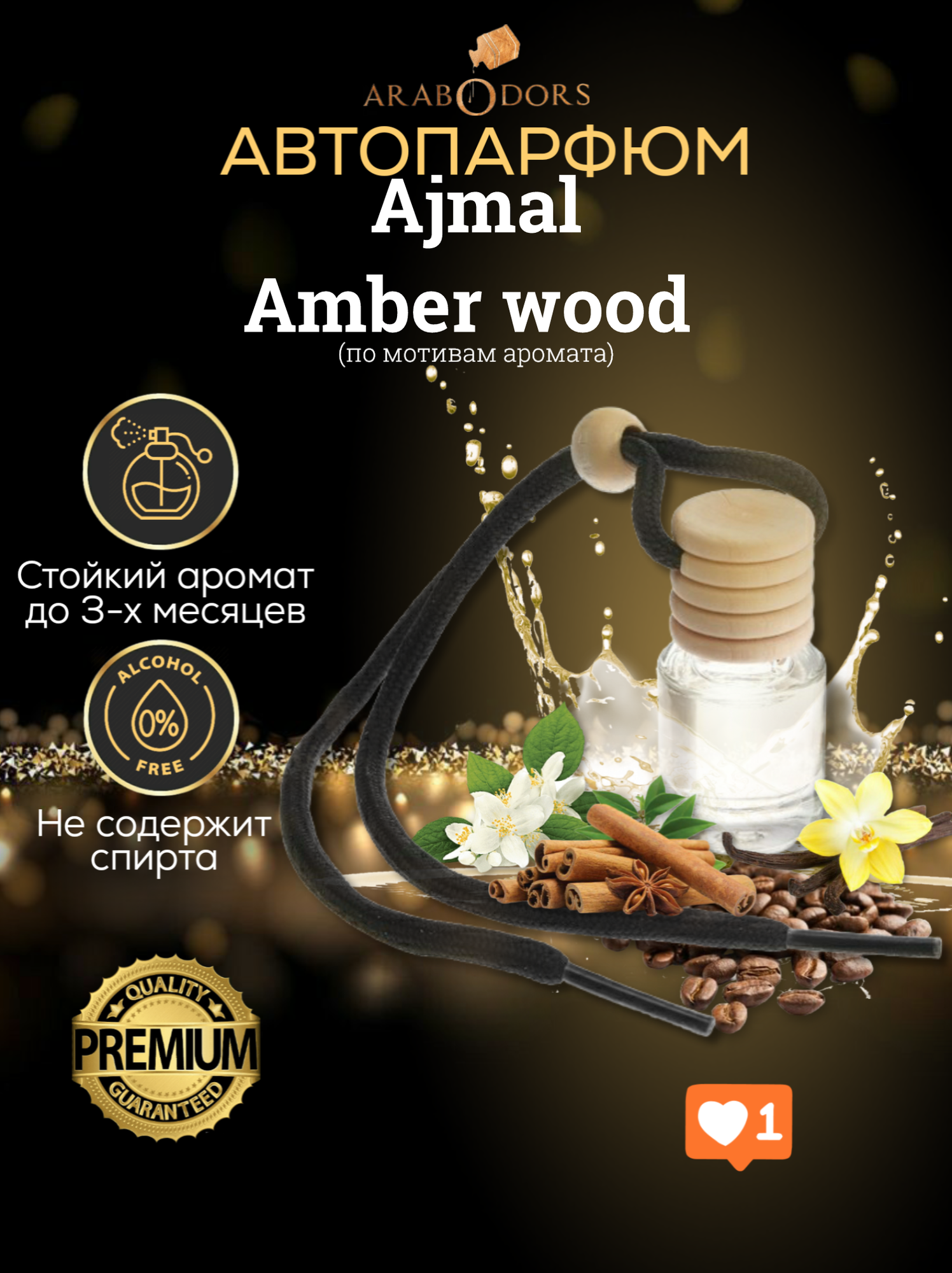 “Amber wood”- премиальный аромат для автомобиля (мотив)