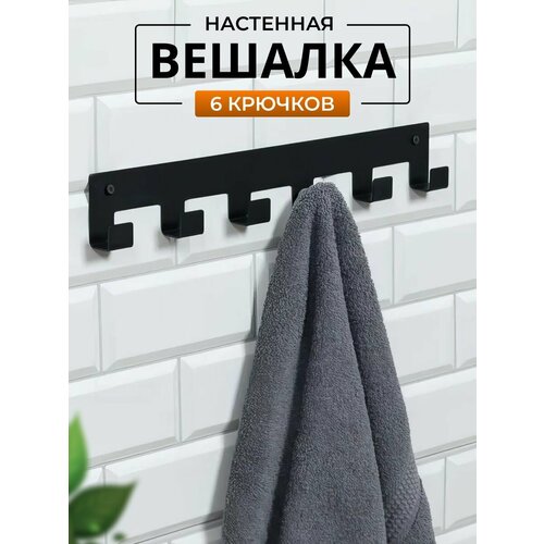 Вешалка настенная 6 крючков (черная)