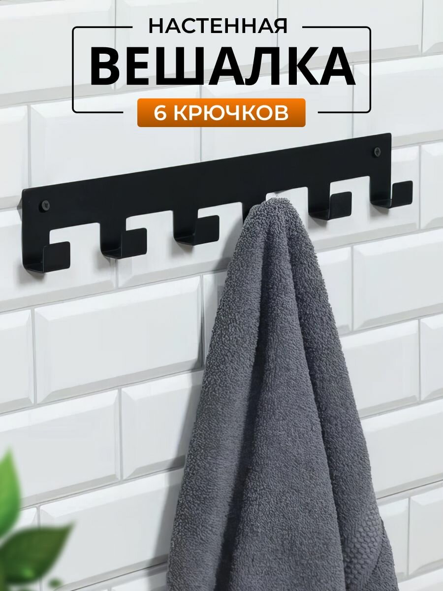 Вешалка для одежды настенная металлическая 6 крючка в прихожую цвет черный / для полотенец в ванную
