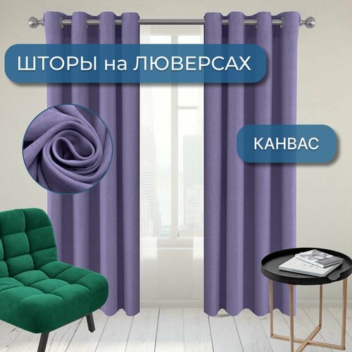 Комплект штор канвас на люверсах 175*235-2шт Фиолетовый