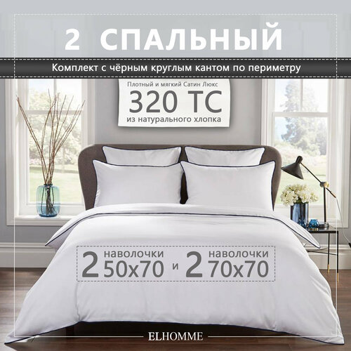 Постельное белье Elhomme Chic Black 2-спальное с 2мя наволочками 50х70 и 2мя наволочками 70х70